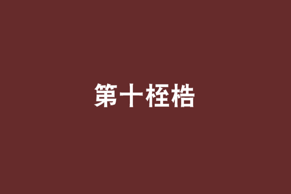 第十桎梏
