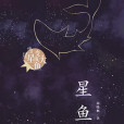 星魚(2019年新蕾出版社出版的圖書) 星魚(2019年新蕾出版社出版的圖書)
