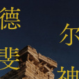 德爾斐神諭 德爾斐神諭