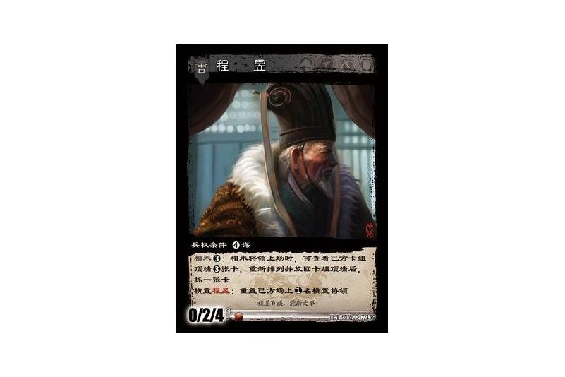 程昱(遊戲《三國智》官渡-驚蟄版本卡牌) 程昱(遊戲《三國智》官渡-驚蟄版本卡牌)