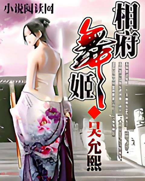 相府舞姬 相府舞姬