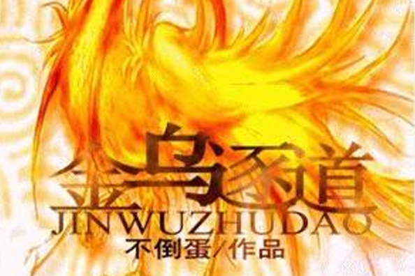 金烏逐道 金烏逐道