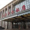 吉林亞泰飯店 吉林亞泰飯店
