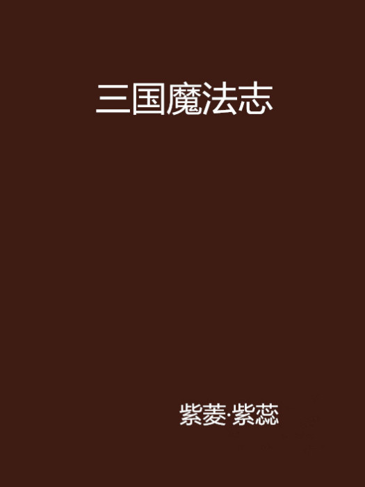 三國魔法志 三國魔法志