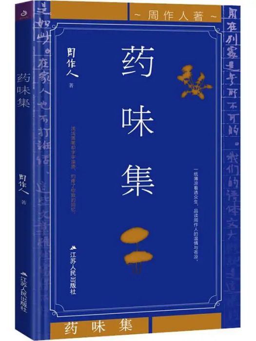 藥味集(2018年江蘇人民出版社有限公司出版的圖書) 藥味集(2018年江蘇人民出版社有限公司出版的圖書)