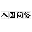 入國問俗 入國問俗