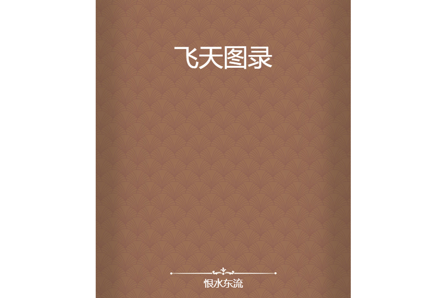 飛天圖錄 飛天圖錄