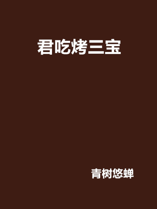 君吃烤三寶 君吃烤三寶