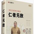 仁者無敵(東方名家講座) 仁者無敵(東方名家講座)