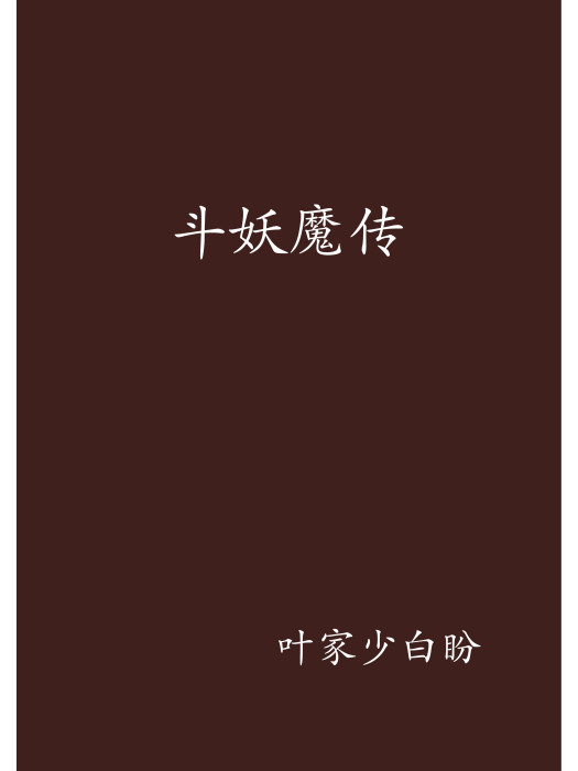 斗妖魔傳 斗妖魔傳
