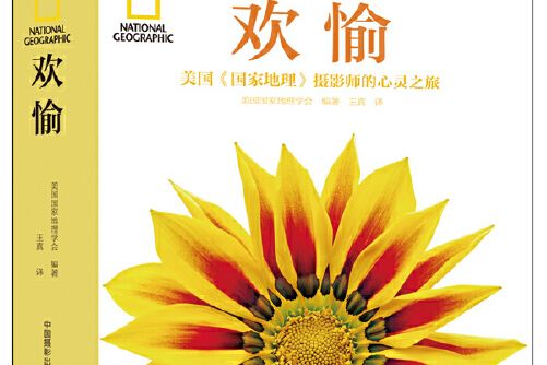 歡愉(2015年中國攝影出版社出版的圖書) 歡愉(2015年中國攝影出版社出版的圖書)