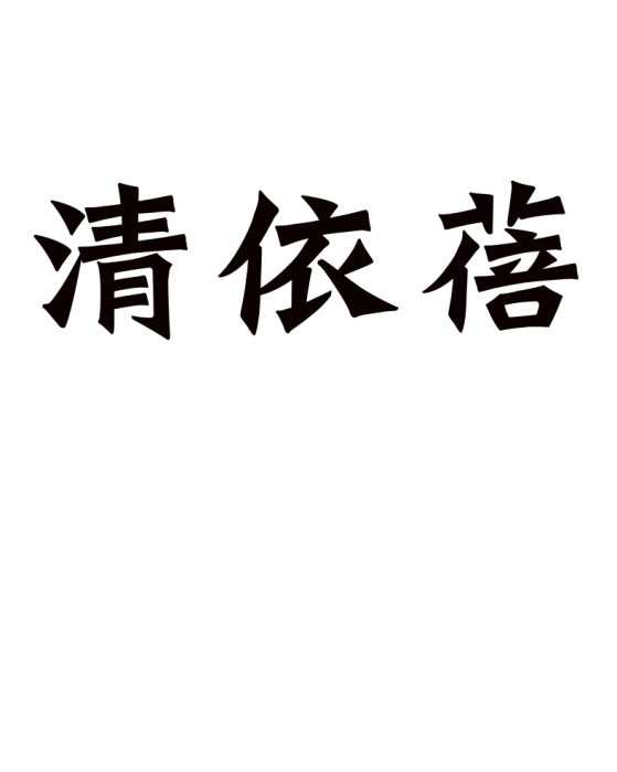 清依蓓 清依蓓