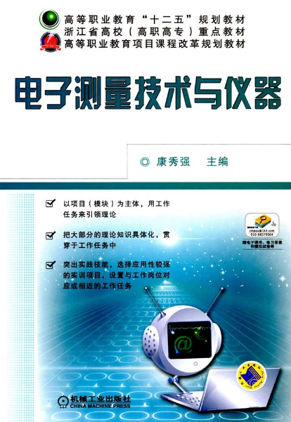 電子測量技術與儀器(機械工業出版社2012年教材)
