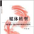 媒體轉型 媒體轉型