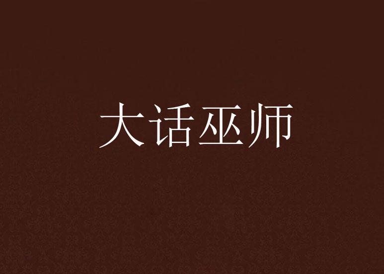 大話巫師 大話巫師