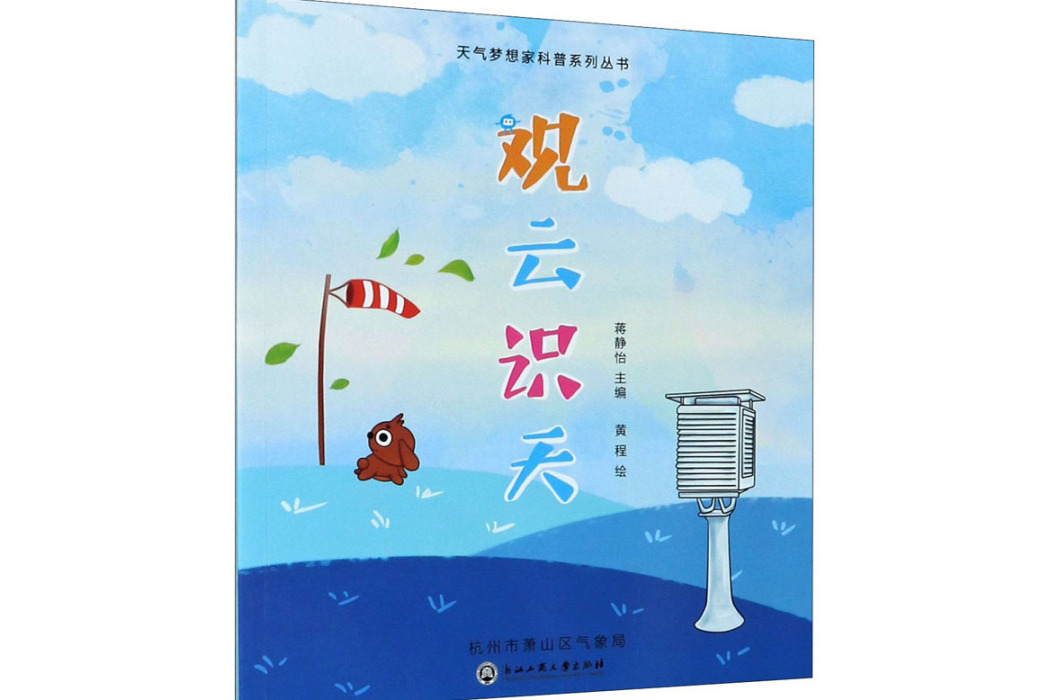 觀雲識天(2021年浙江工商大學出版社出版的圖書) 觀雲識天(2021年浙江工商大學出版社出版的圖書)