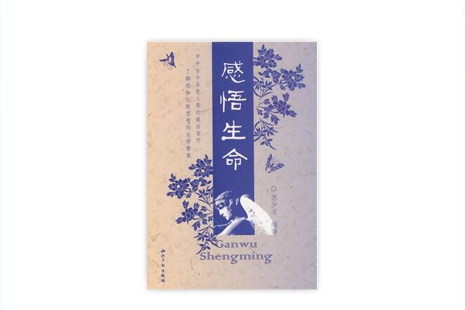 感悟生命(2004年廣西師範大學出版社出版的圖書) 感悟生命(2004年廣西師範大學出版社出版的圖書)