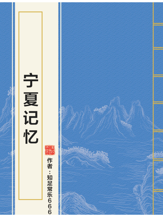 寧夏記憶(知足常樂666創作的網路小說) 寧夏記憶(知足常樂666創作的網路小說)