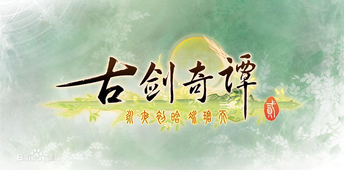 古劍奇譚(上海燭龍製作的系列遊戲)