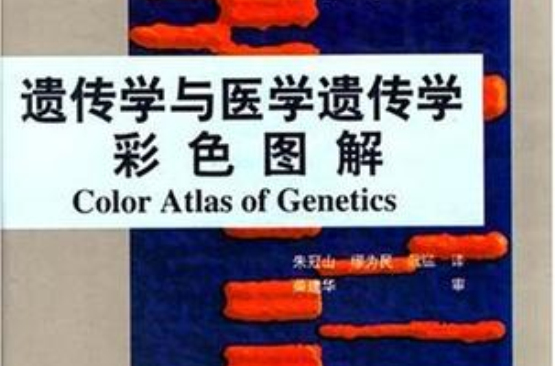 遺傳學與醫學遺傳學彩色圖解