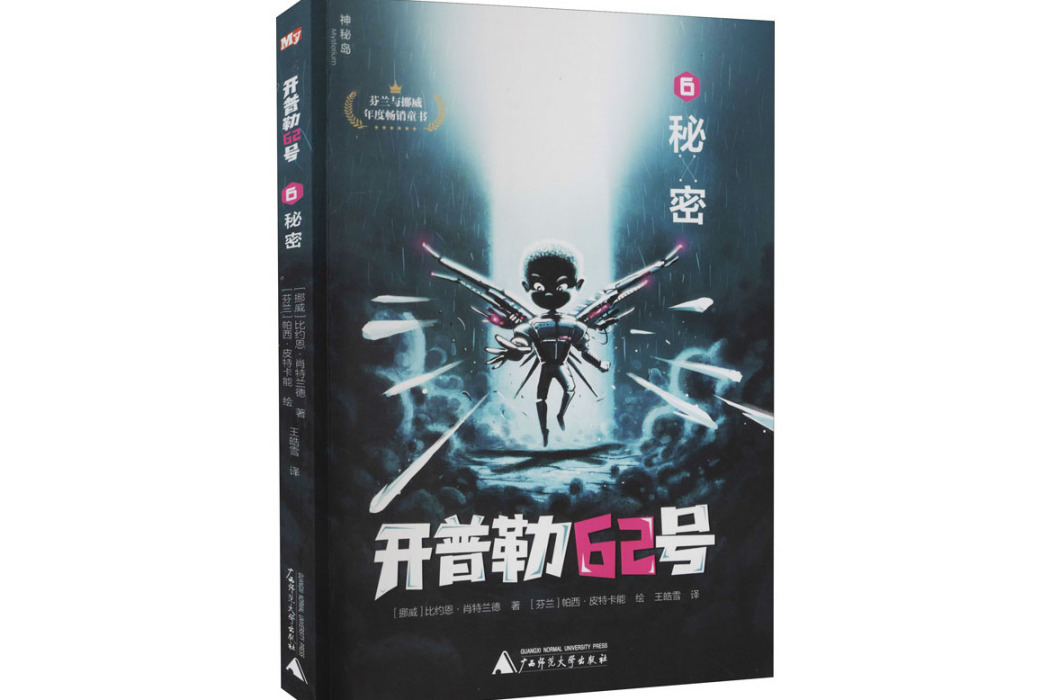 秘密(2021年廣西師範大學出版社出版的圖書) 秘密(2021年廣西師範大學出版社出版的圖書)