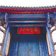 三江司令府 三江司令府