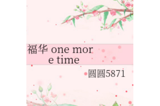 福華one more time 福華one more time
