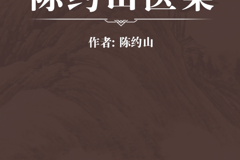 陳約山醫案
