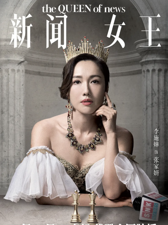 新聞女王 新聞女王