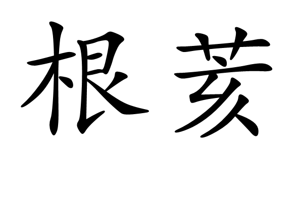 根荄 根荄