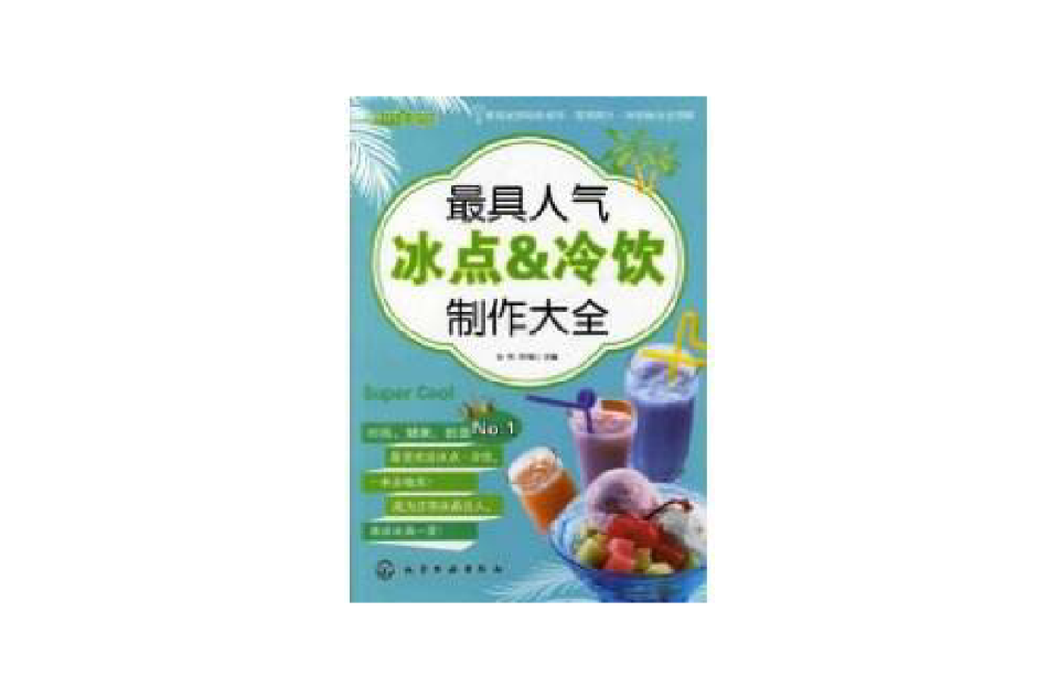 最具人氣冰點：冷飲製作大全(最具人氣冰點&冷飲製作大全)