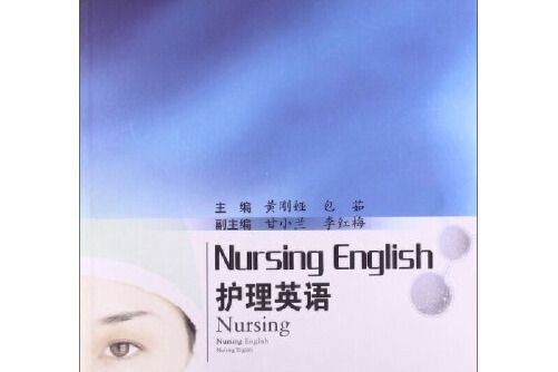 護理英語(2013年西南交通大學出版社出版的圖書) 護理英語(2013年西南交通大學出版社出版的圖書)