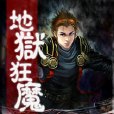 地獄狂魔