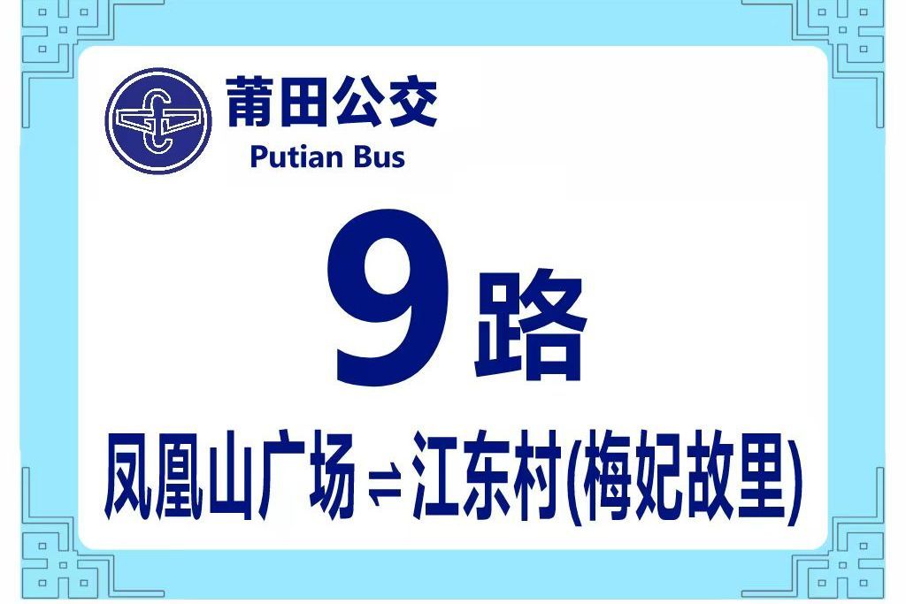 莆田公交9路 莆田公交9路