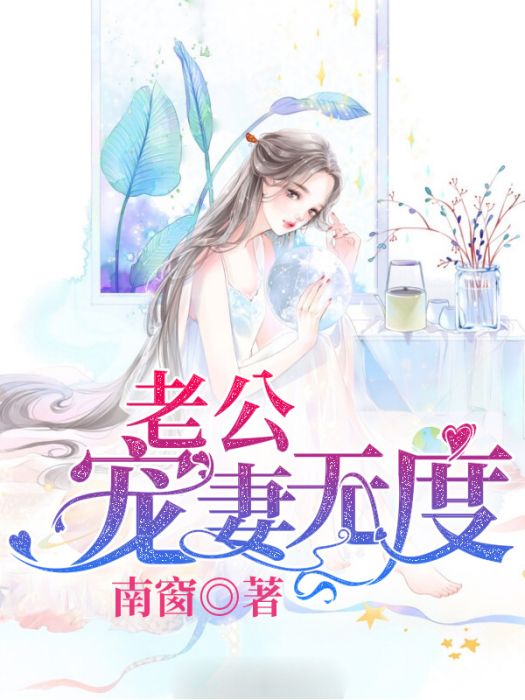 老公寵妻無度 老公寵妻無度