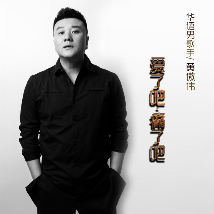 愛了吧痛了吧 愛了吧痛了吧