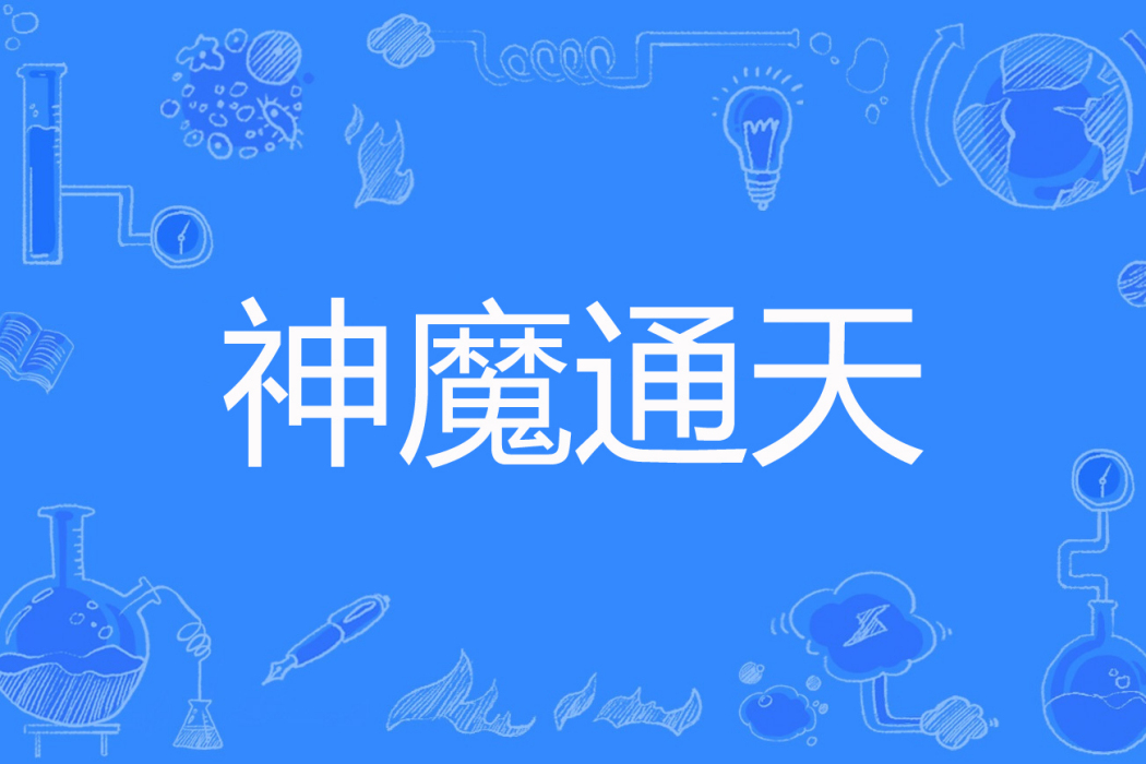 神魔通天 神魔通天