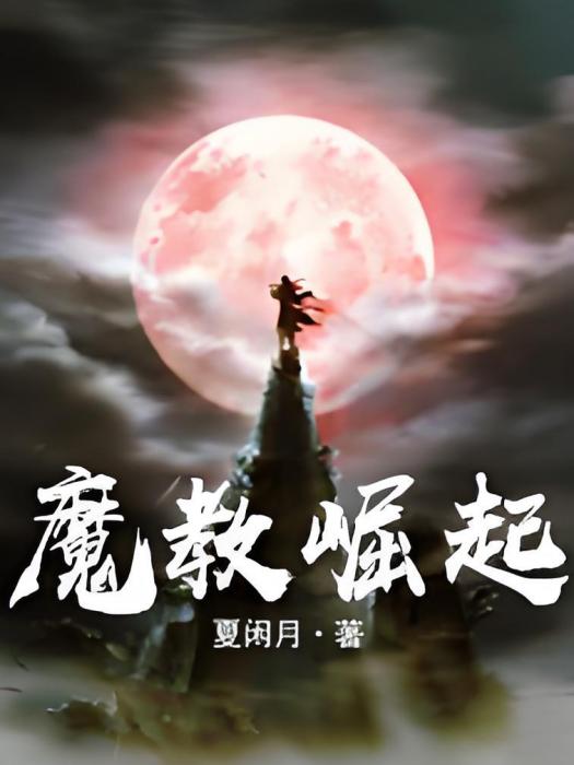 魔教崛起 魔教崛起