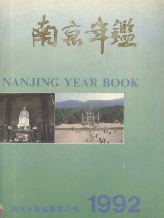 南京年鑑1992 南京年鑑1992