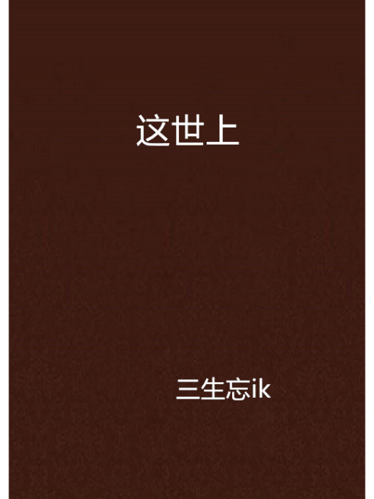 這世上 這世上