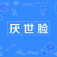 厭世臉 厭世臉
