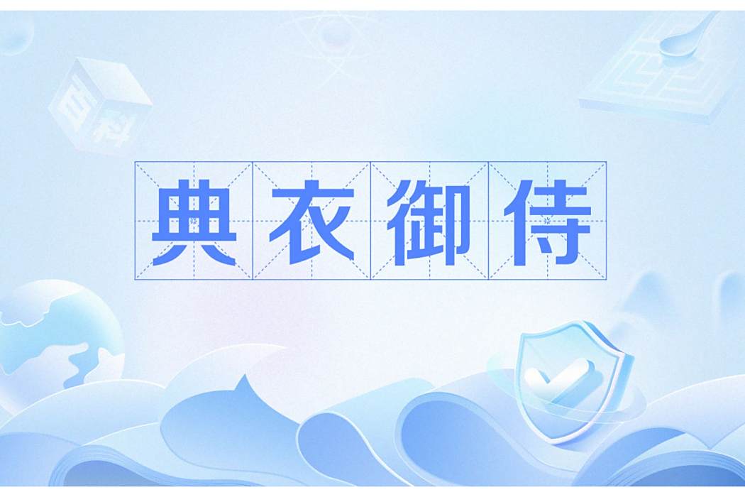 典衣御侍 典衣御侍