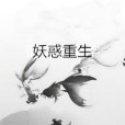 妖惑重生 妖惑重生