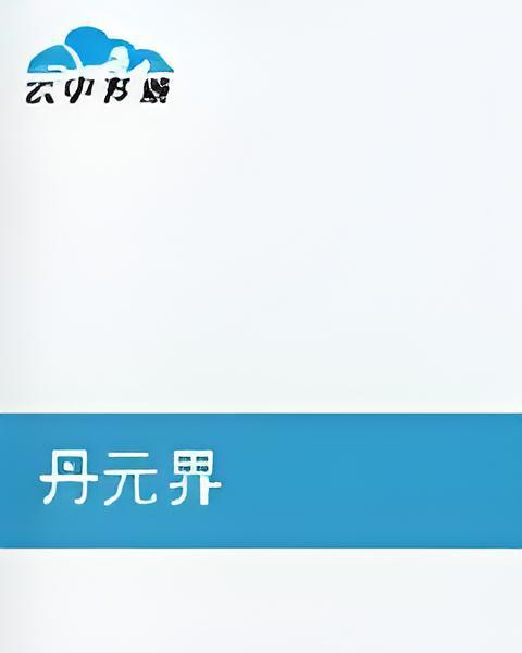 丹元界