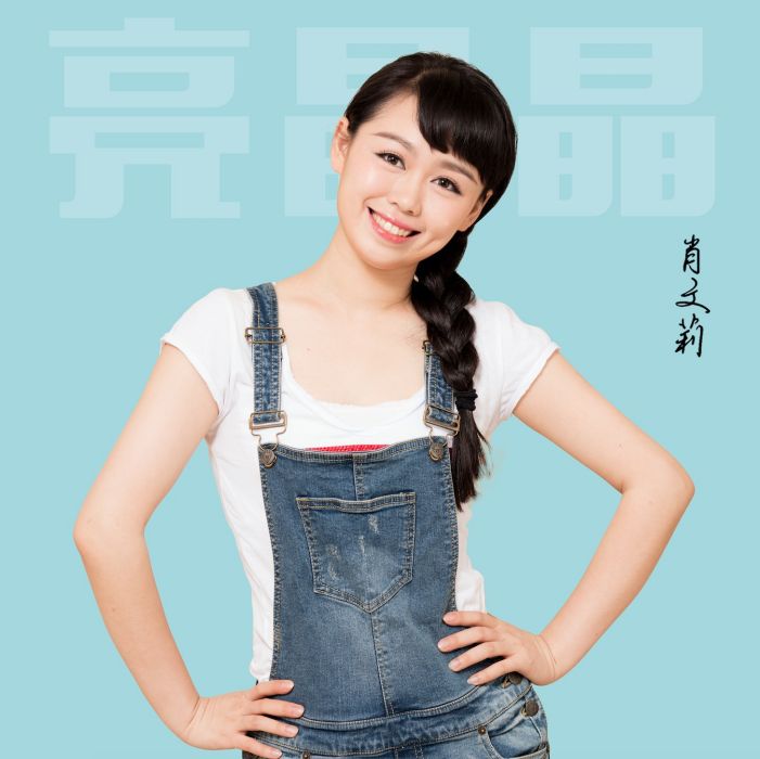 亮晶晶(肖文莉演唱歌曲) 亮晶晶(肖文莉演唱歌曲)