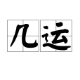 幾運 幾運