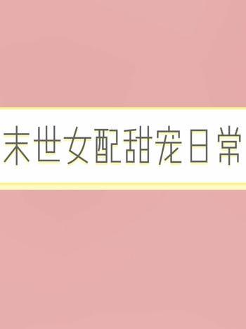 甜寵(網路小說) 甜寵(網路小說)