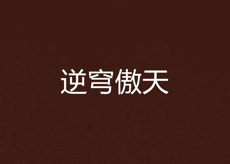 逆穹傲天
