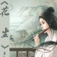 花塵 花塵