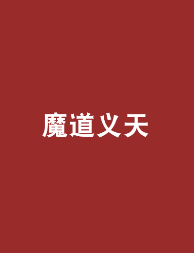 魔道義天 魔道義天